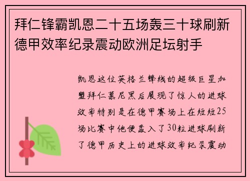 拜仁锋霸凯恩二十五场轰三十球刷新德甲效率纪录震动欧洲足坛射手 拜仁锋霸凯恩二十五场轰三十球刷新德甲效率纪录震动欧洲足坛射手