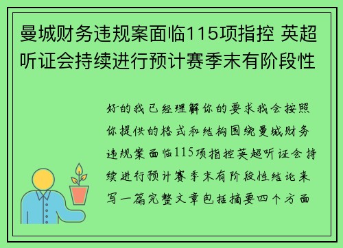 曼城财务违规案面临115项指控 英超听证会持续进行预计赛季末有阶段性结论
