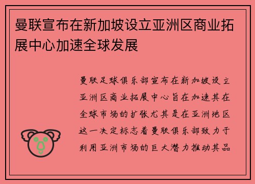 曼联宣布在新加坡设立亚洲区商业拓展中心加速全球发展 曼联宣布在新加坡设立亚洲区商业拓展中心加速全球发展