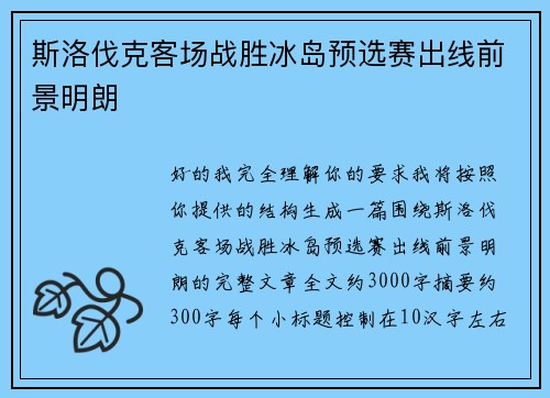 斯洛伐克客场战胜冰岛预选赛出线前景明朗