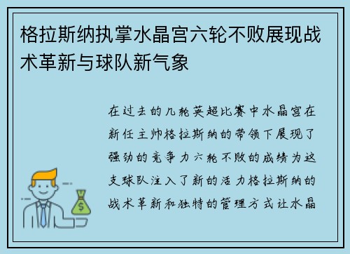 格拉斯纳执掌水晶宫六轮不败展现战术革新与球队新气象 格拉斯纳执掌水晶宫六轮不败展现战术革新与球队新气象