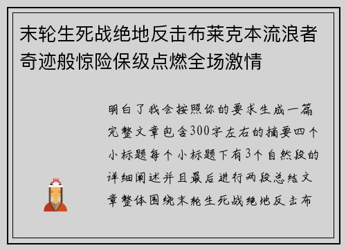 末轮生死战绝地反击布莱克本流浪者奇迹般惊险保级点燃全场激情