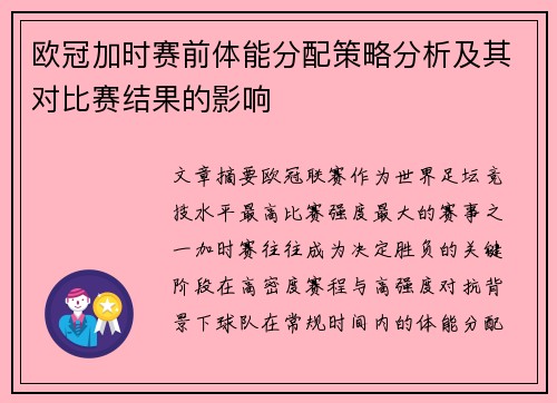 欧冠加时赛前体能分配策略分析及其对比赛结果的影响 欧冠加时赛前体能分配策略分析及其对比赛结果的影响