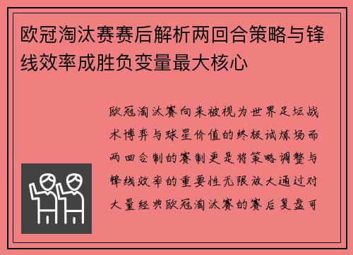 欧冠淘汰赛赛后解析两回合策略与锋线效率成胜负变量最大核心