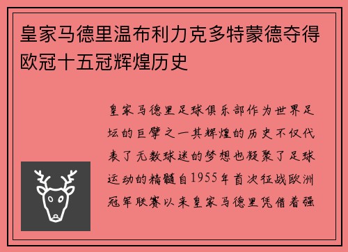 皇家马德里温布利力克多特蒙德夺得欧冠十五冠辉煌历史