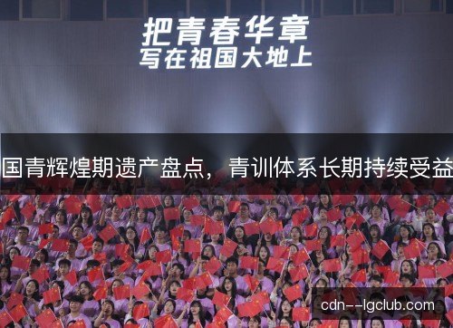 国青辉煌期遗产盘点，青训体系长期持续受益