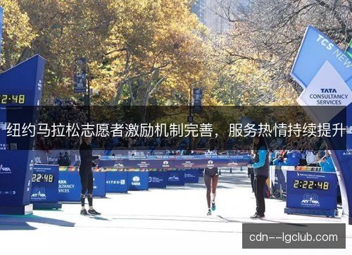 纽约马拉松志愿者激励机制完善，服务热情持续提升